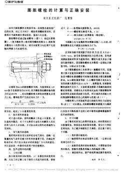 膨胀螺栓的计算与正确安装