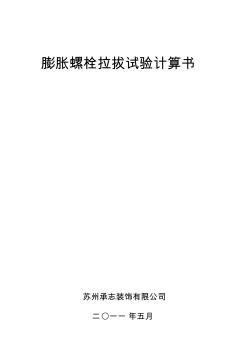 膨胀螺栓拉拔力计算(20200924145520)