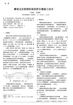 膺架法安装钢桁架拱桥关键施工技术