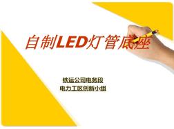 自制LED灯管底座(20200930092310)