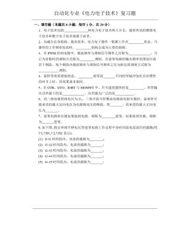 自動化專業(yè)《電力電子技術(shù)》復習題及答案