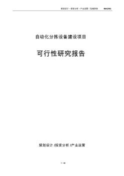 自動(dòng)化分揀設(shè)備建設(shè)項(xiàng)目可行性研究報(bào)告