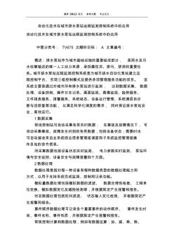 自动化技术在城市排水泵站远程监测控制系统中的应用