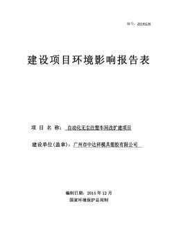 自动化无尘注塑车间改扩建项目报告表