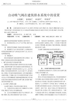 自動吸氣閥在建筑排水系統(tǒng)中的設置