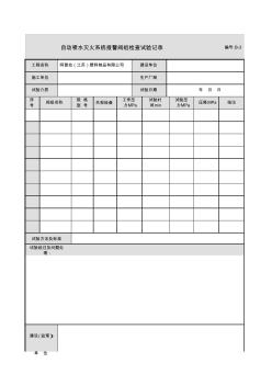 自动喷水灭火系统报警阀组检查试验记录