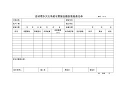 自动喷水灭火系统水泵接合器安装检查记录编号：B