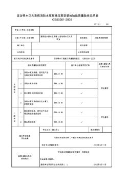 自動(dòng)噴水滅火系統(tǒng)消防水泵和穩(wěn)壓泵安裝檢驗(yàn)批