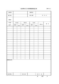 自動(dòng)噴水滅火系統(tǒng)管道保溫記錄 (2)