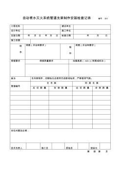 自動噴水滅火系統(tǒng)管道支架制作安裝檢查記錄編號：B