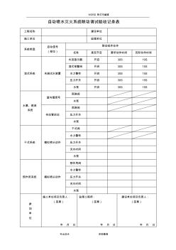 自動(dòng)噴水滅火系統(tǒng)聯(lián)動(dòng)調(diào)試驗(yàn)收記錄文本表