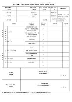 自动扶梯、自动人行道设备进场验收检验批质量验收记录