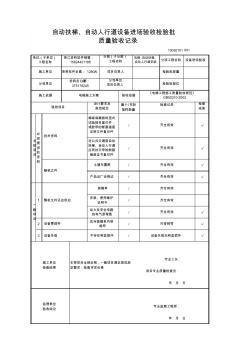 自动扶梯、自动人行道设备进场验收检验批