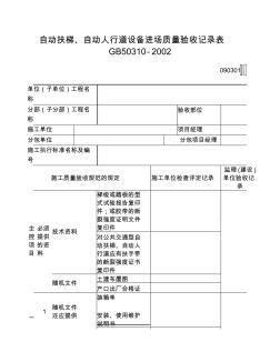 自动扶梯、自动人行道设备进场质量验收记录表