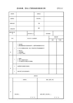 自动扶梯、自动人行道设备进场验收记录