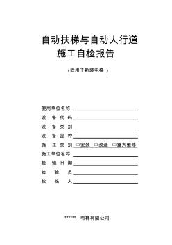 自动扶梯与自动人行道监督检验-自检报告-维保单位版