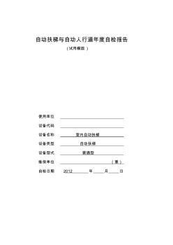 自动扶梯定期检验自检报告-部分填写