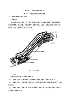 自動(dòng)扶梯安全技術(shù)(正式稿)