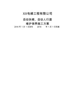 自动扶梯维维护保养施工方案