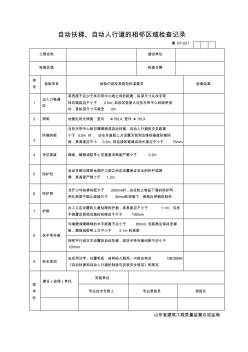 自動(dòng)扶梯自動(dòng)人行道的相鄰區(qū)域檢查記錄