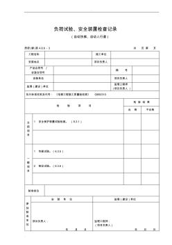 自动扶梯自动人行道负荷试验安全装置检查记录