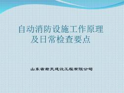 自动消防设施工作原理讲解