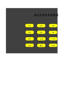 自動生成全年排班表Excel表格模板