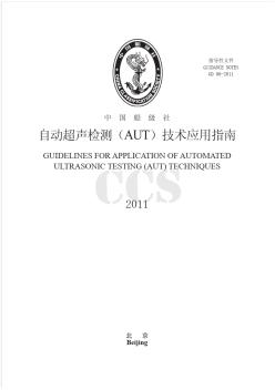 自动超声检测AUT技术应用-中国船级社