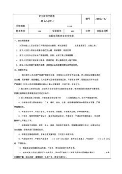 自卸车安全技术交底