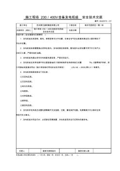 自備發(fā)電機(jī)組安全技術(shù)交底