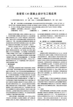 自密實(shí)C40混凝土設(shè)計(jì)與工程應(yīng)用