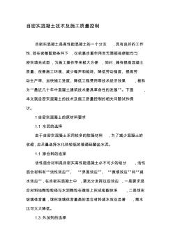 自密實混凝土技術及施工質(zhì)量控制-文檔資料