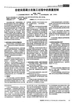 自密實混凝土在施工過程中的質(zhì)量控制