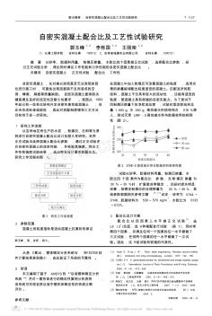 自密实混凝土配合比及工艺性试验研究