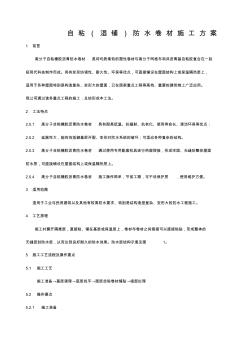 自粘濕鋪防水卷材施工方案 (2)