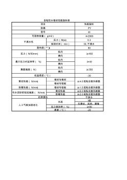 自粘防水卷材性能指标表