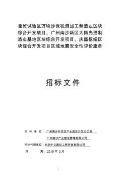 自贸试验区万顷沙保税港加工制造业区块综合开发项目、广州