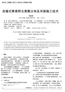 自锚式悬索桥主索鞍分块及吊装施工技术