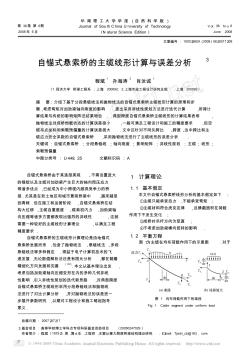 自錨式懸索橋的主纜線形計算與誤差分析