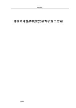 自錨式球墨鑄鐵管專項(xiàng)工程施工設(shè)計(jì)方案