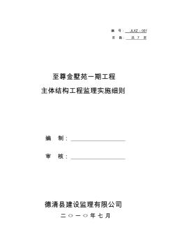 至尊金墅苑主体结构工程监理实施细则