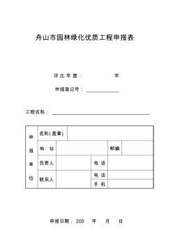 舟山市園林綠化優(yōu)質(zhì)工程申報(bào)表