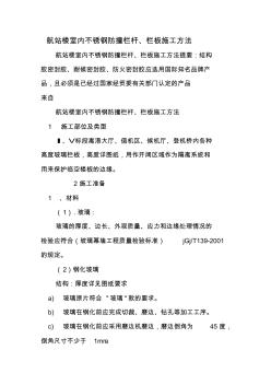航站樓室內不銹鋼防撞欄桿、欄板施工方法