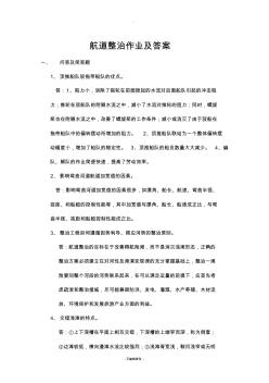 航道整治作业及答案