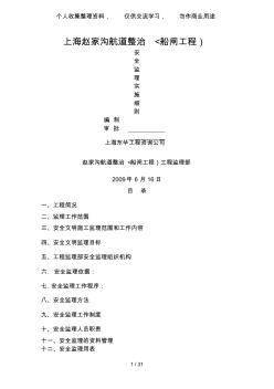 航道整治(船闸工程)安全监理实施细则