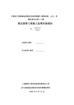 船塢圍堰(圍堤加固、止水、炸礁及抽水處理)工程高壓旋噴工程監(jiān)理細則