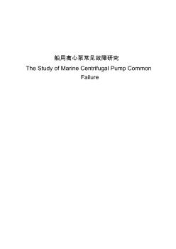 船用离心泵常见故障研究