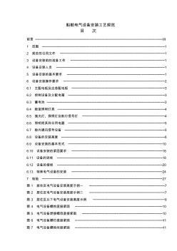 船舶电气设备安装工艺规范 (2)