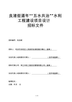 良渚街道2019年五水共治水利工程建设项目设计