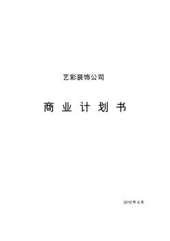 艺彩装饰公司商业计划书